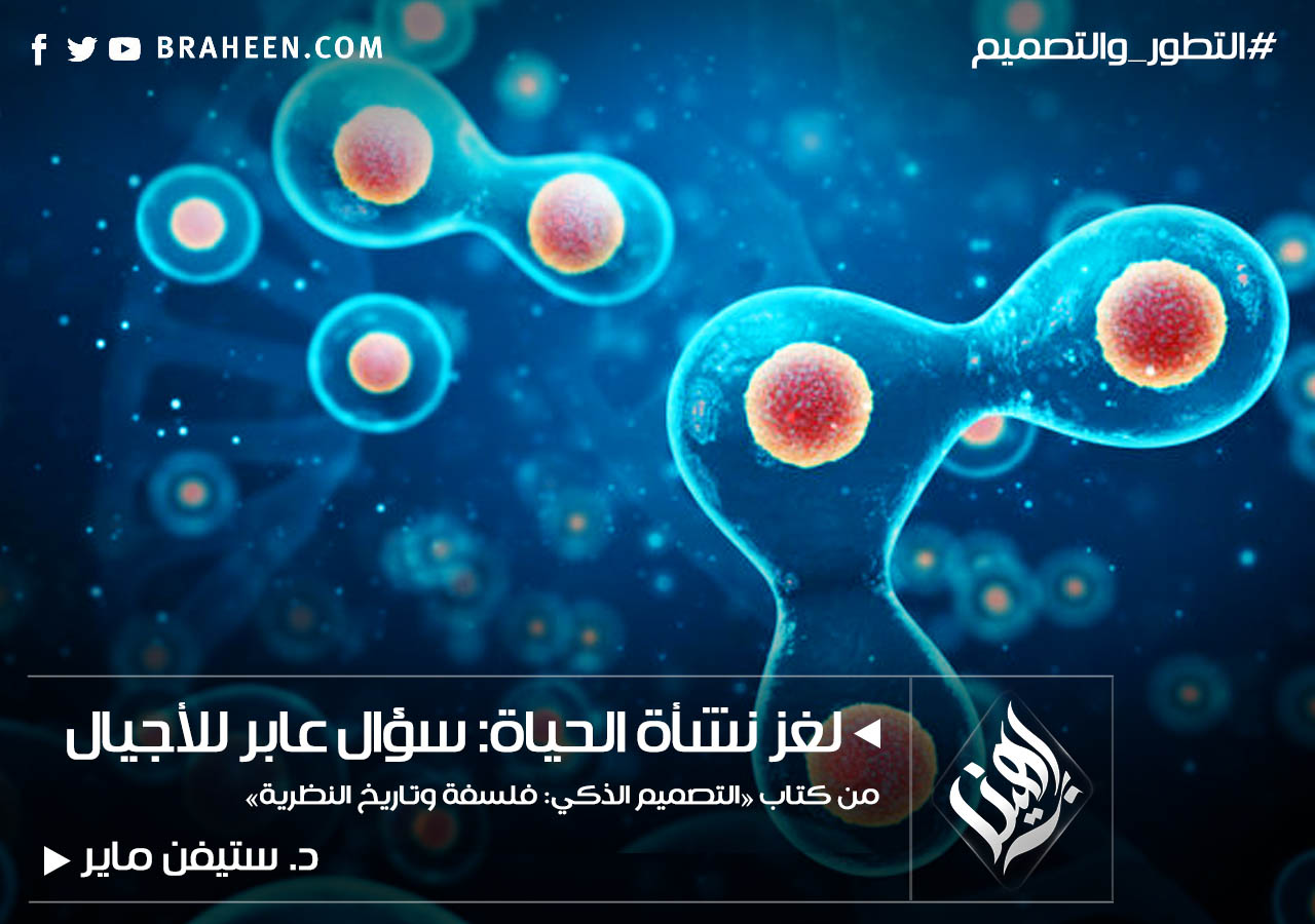 لغز نشأة الحياة سؤال عابر للأجيال مركز براهين للأبحاث والدراسات