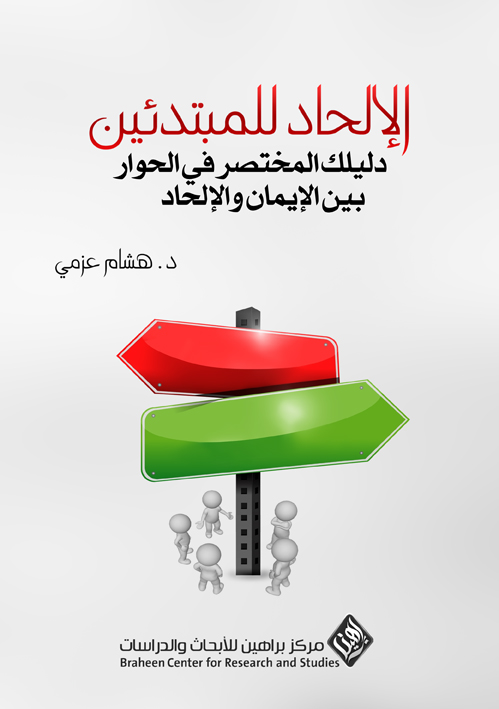 الإلحاد للمبتدئين: دليلك المختصر في الحوار بين الإيمان والإلحاد