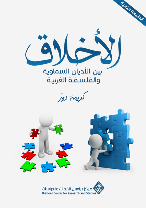 الأخلاق: بين الأديان السماوية والفلسفة الغربية