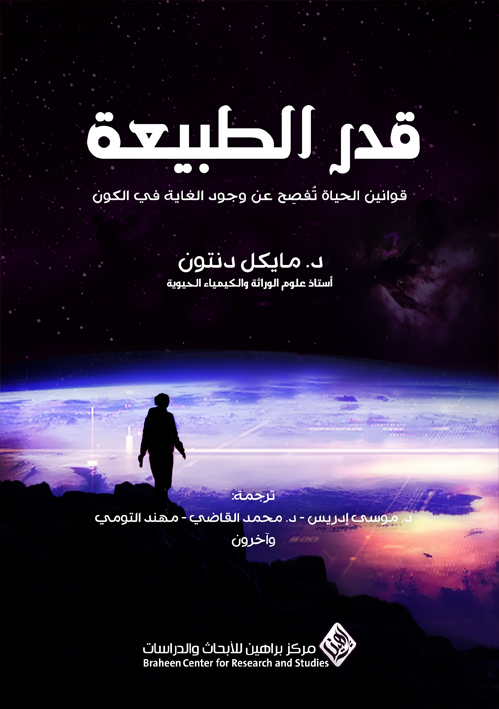 قدر الطبيعة: قوانين الحياة تُفصِح عن وجود الغاية في الكون